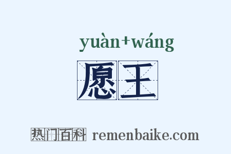 愿王是什么意思的图片